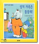 µ¢Ä¡ °¡Á·Àº ¶×¶×ÇØ! µ¢Ä¡ °¡Á·Àº ¶×¶×ÇØ!