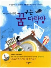 ¾î¸°À̸¦ À§ÇÑ ²Þ²Ù´Â ´Ù¶ô¹æ ¾î¸°À̸¦ À§ÇÑ ²Þ²Ù´Â ´Ù¶ô¹æ