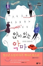 ¾É¾Æ ÀÖ´Â ¾Ç¸¶ ¾É¾Æ ÀÖ´Â ¾Ç¸¶