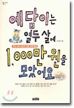¿¹´ãÀÌ´Â ¿µÎ »ì¿¡ 1,000¸¸ ¿øÀ» ¸ð¾Ò¾î¿ä ¿¹´ãÀÌ´Â ¿µÎ »ì¿¡ 1,000¸¸ ¿øÀ» ¸ð¾Ò¾î¿ä