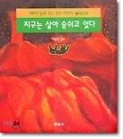 Áö±¸´Â »ì¾Æ ¼û½¬°í ÀÖ´Ù Áö±¸´Â »ì¾Æ ¼û½¬°í ÀÖ´Ù