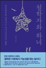 öÇÐÀÚ¿Í Çϳà öÇÐÀÚ¿Í Çϳà