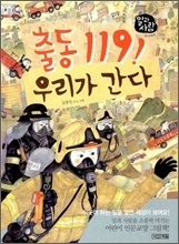 Ã⵿ 119! ¿ì¸®°¡ °£´Ù Ã⵿ 119! ¿ì¸®°¡ °£´Ù