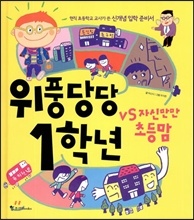 À§Ç³´ç´ç 1Çгâ vs ÀڽŸ¸¸¸ Ãʵ À§Ç³´ç´ç 1Çгâ vs ÀڽŸ¸¸¸ Ãʵ