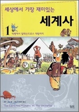 ¼¼»ó¿¡¼ °¡Àå Àç¹ÌÀÖ´Â ¼¼°è»ç 1 ¼¼»ó¿¡¼ °¡Àå Àç¹ÌÀÖ´Â ¼¼°è»ç 1