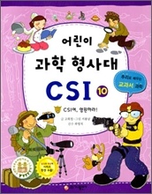 ¾î¸°ÀÌ °úÇÐ Çü»ç´ë CSI 10 ¾î¸°ÀÌ °úÇÐ Çü»ç´ë CSI 10