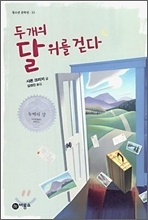 µÎ °³ÀÇ ´Þ À§¸¦ °È´Ù µÎ °³ÀÇ ´Þ À§¸¦ °È´Ù