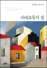 ÇÇ¿¡·ÎµéÀÇ Áý ÇÇ¿¡·ÎµéÀÇ Áý