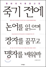 Á×±â Àü¿¡ ³í¾î¸¦ ÀÐÀ¸¸ç ÀåÀÚ¸¦ ²Þ²Ù°í ¸ÍÀÚ¸¦ ¹è¿ö¶ó Á×±â Àü¿¡ ³í¾î¸¦ ÀÐÀ¸¸ç ÀåÀÚ¸¦ ²Þ²Ù°í ¸ÍÀÚ¸¦ ¹è¿ö¶ó